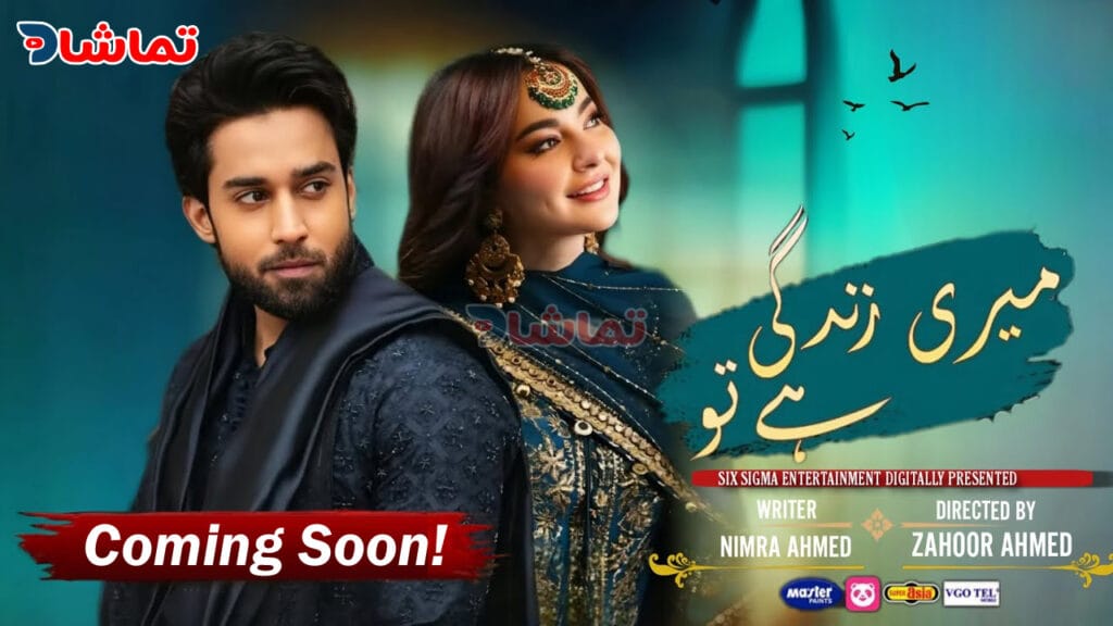 Bilal Abbas Khan & Hania Aamir Pair Up for “Meri Zindagi Hai Tu” – Teaser Out Now! - Meri Zindagi Hai Tu Drama Bilal Abbas