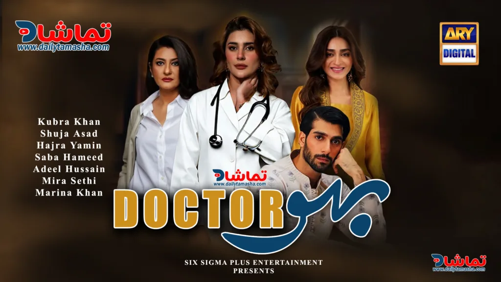 Doctor Bahu – Kubra Khan and Shuja Asad to Lead ARY Digital’s Upcoming Drama in 2026 - October 31, 2025 | 10:50 AM Doctor Bahu – Kubra Khan and Shuja Asad to Lead ARY Digital’s Upcoming Drama in 2026